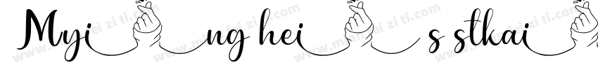 Mying hei s stkai字体转换